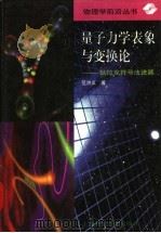 量子力学表象与变换论  狄拉克符号法进展   1997  PDF电子版封面  7532340244  范洪义著 