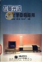 拉曼光谱在化学中的应用   1998  PDF电子版封面  7810543644  朱自莹等编著 