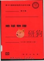 地球物理   1999  PDF电子版封面  7116027564  刘光鼎，郭爱缨主编 