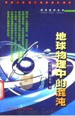 地球物理中的混沌   1999  PDF电子版封面  7560224296  刘式达，刘式适著 