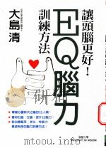 EQ脑力训练方法 让头脑更好！   1999  PDF电子版封面  9577544835  （日）大岛清著 