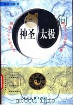 神圣太极  展现千年太极之光  破译千古易学之谜   1999  PDF电子版封面  7505935232  继斌，关穆著 