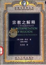 宗教之解释  人类对超越者的回应   1998  PDF电子版封面  7220040792  （英）约翰·希克（John Hick）著；王志成译 