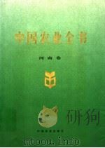 中国农业全书  河南卷（1999 PDF版）