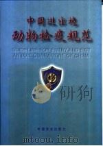 中国进出境动物检疫规范   1997  PDF电子版封面  7109048020  于大海，崔砚林主编 