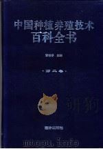 中国种植养殖技术百科全书  第2卷   1999  PDF电子版封面  7806097848  黄善香主编 