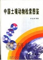 中国土壤动物检索图鉴   1998  PDF电子版封面  7030061918  尹文英等著 