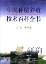 中国种植养殖技术百科全书  第3卷   1999  PDF电子版封面  7806097848  黄善香主编 