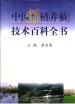 中国种植养殖技术百科全书   1999  PDF电子版封面  7806097848  黄善香主编 