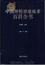 中国种植养殖技术百科全书  第1卷   1999  PDF电子版封面  7806097848  黄善香主编 