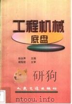 工程机械底盘   1997  PDF电子版封面  7114027680  赵谷声主编 