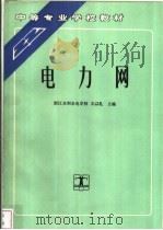 电力网   1992  PDF电子版封面  7120015400  浙江水利水电学校，王以礼主编 