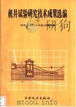 机井试验研究技术成果选编   1990  PDF电子版封面  7120011596  水利部农村水利水土保持司编 