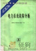 电力系统故障分析   1992  PDF电子版封面  7120015451  沈阳电力专科学校，蔡元宇编 