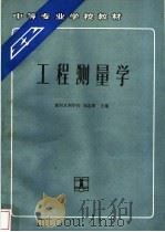 工程测量学   1992  PDF电子版封面  7120015214  黄河水利学校，刘志章主编 