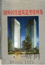 国外居住建筑造型资料集   1992  PDF电子版封面  7805576416  罗文嫒主编 