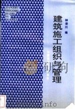 建筑施工组织与管理   1995  PDF电子版封面  7800903699  钟荣川编 