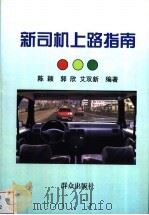 新司机上路指南   1999  PDF电子版封面  7501419523  陈颖等编著 