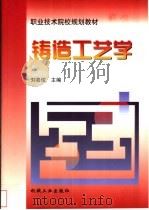 铸造工艺学   1999  PDF电子版封面  7111071468  刘喜俊主编 