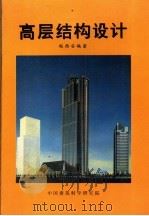 高层结构设计   1995  PDF电子版封面    赵西安编著 