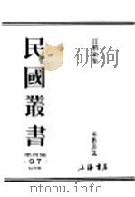 民国丛书  第4编  97  综合类  汪精卫集  第3卷   1918  PDF电子版封面    汪精卫著 