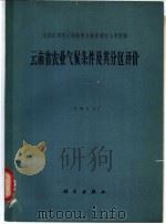 云南省农业气候条件及其分区评价（1964 PDF版）