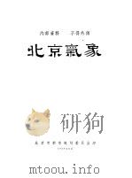 北京气象     PDF电子版封面     