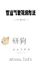 农业气象观测方法     PDF电子版封面    中央气象局编 