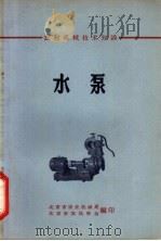 农村机械技术知识  水泵     PDF电子版封面    北京市农业机械局，北京市农机学会编 