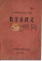 北京电视大学数学系讲义  级数部会  甲（1961 PDF版）