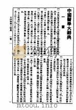 中国医学大辞典  上     PDF电子版封面    （武进）谢观编纂 