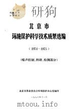 北京市环境保护科学技术成果选编  1974-1975  噪声控制  科研  检测部分（ PDF版）