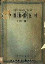 中国地貌区划  初稿   1959  PDF电子版封面    中国科学院自然区划工作委员会 