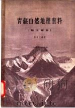 青藏自然地理资料  地文部分   1960  PDF电子版封面  12031·68  徐近之编著 