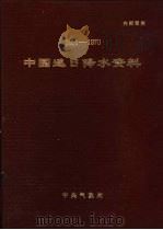 1951-1970中国逐日降水资料     PDF电子版封面    中国气象局 