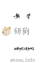 热学   1983  PDF电子版封面    北京师范学院物理系编 