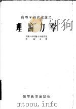 高等学校交流讲义  理论力学   1956  PDF电子版封面  13010·104  李騼主编 