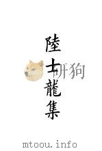四部备要  集部  陆士龙集     PDF电子版封面    陆费逵编 