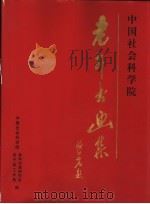 中国社会科学院老年书画集（ PDF版）