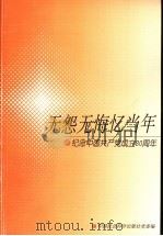 无怨无悔忆当年  纪念中国共产党成立八十周年（ PDF版）