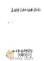 怎样查字典和词典  草稿     PDF电子版封面    北京教师进修学院 