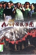 98中国抗洪图   1998  PDF电子版封面  7801530306  本社编 