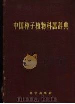 中国种子植物科属辞典   1958  PDF电子版封面  17031·30  侯宽昭著 