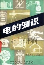 电的知识   1980  PDF电子版封面  15105·36  刘寿听编著 