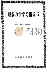 理论力学学习指导书   1959  PDF电子版封面  13010·702  罗远祥等编 