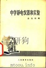 中学静电仪器和实验   1964  PDF电子版封面  13012·60  孙昌树编 