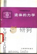 流体的力学   1982  PDF电子版封面  7150·2699  李世珊，张甫楠，朱英贞，范理渊编 