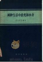 树种生活中的光和水分   1957  PDF电子版封面  13031·279  （苏）伊万诺夫 