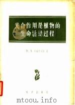 光全作用是植物的生命活动过程   1957  PDF电子版封面  13031·238  B.A.布瑞里安特著；吴相钰 冯午译 