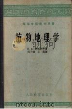 植物地理学   1959  PDF电子版封面  13010·635  （苏）阿略兴，В.В.著；傅子祯，王燕译 